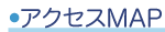 会社案内ナビアクセスMAP
