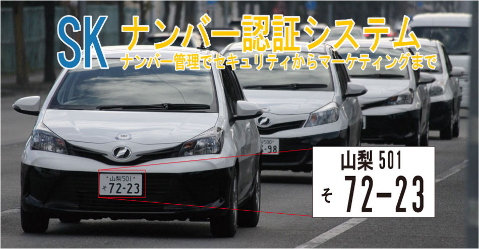 ナンバー認証システム
